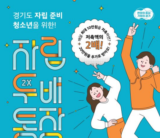 “안정UP 자립UP ‘자립두배통장’ 상반기 참가자 모집