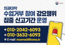 의과대학 수업 거부 강요 행위 집중 신고 받는다