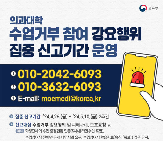 의과대학 수업 거부 강요 행위 집중 신고 받는다