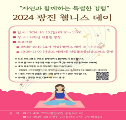 아차산에서 즐기는 힐링 요가” 광진구, ‘2024 광진 웰니스 데이’ 개최