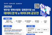 2025년 병무청, 방위사업청, 질병관리청 합동 데이터 분석 및 아이디어 공모전 개최